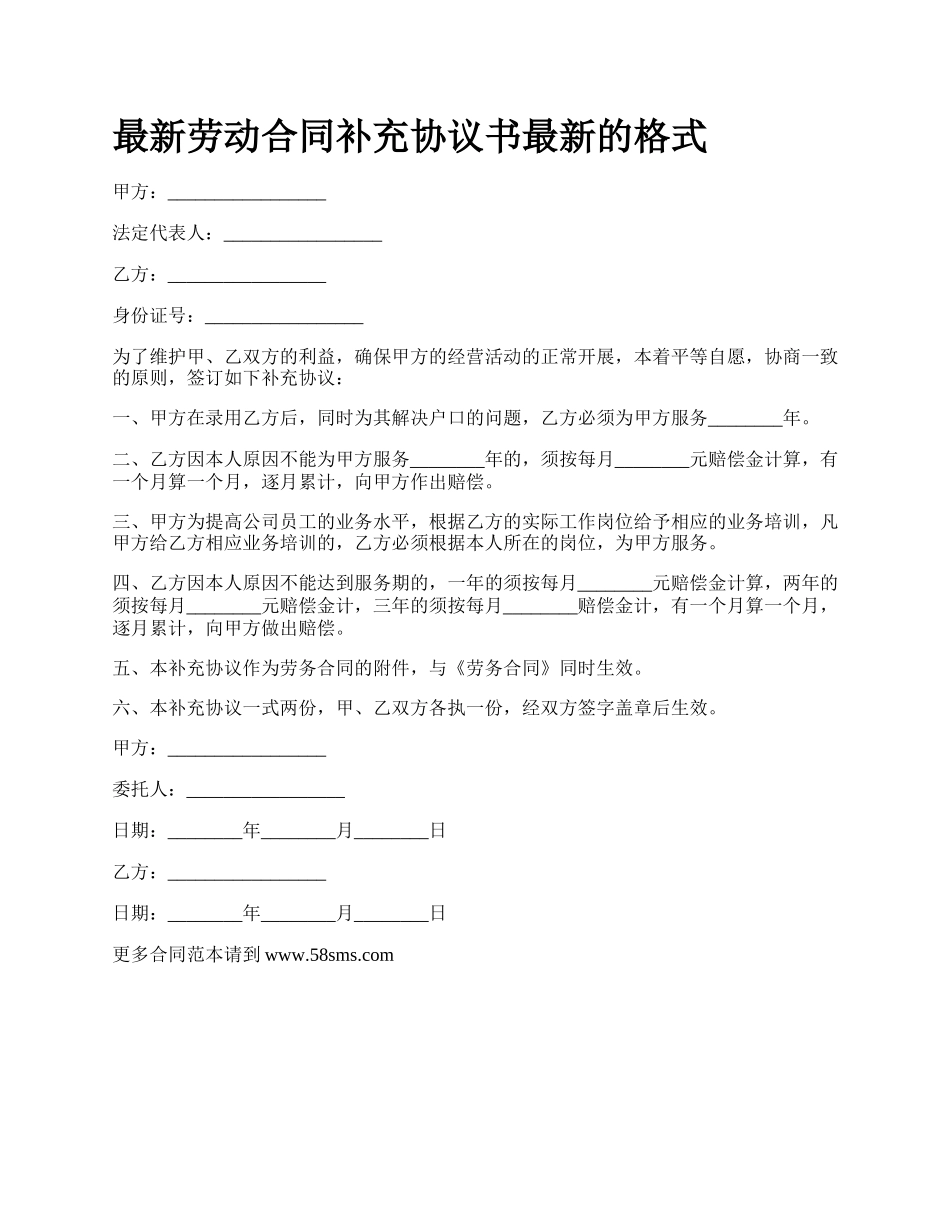 最新劳动合同补充协议书最新的格式.docx_第1页