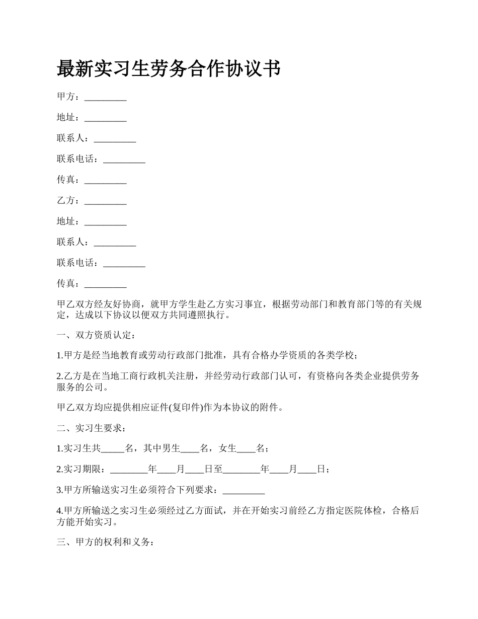 最新实习生劳务合作协议书.docx_第1页