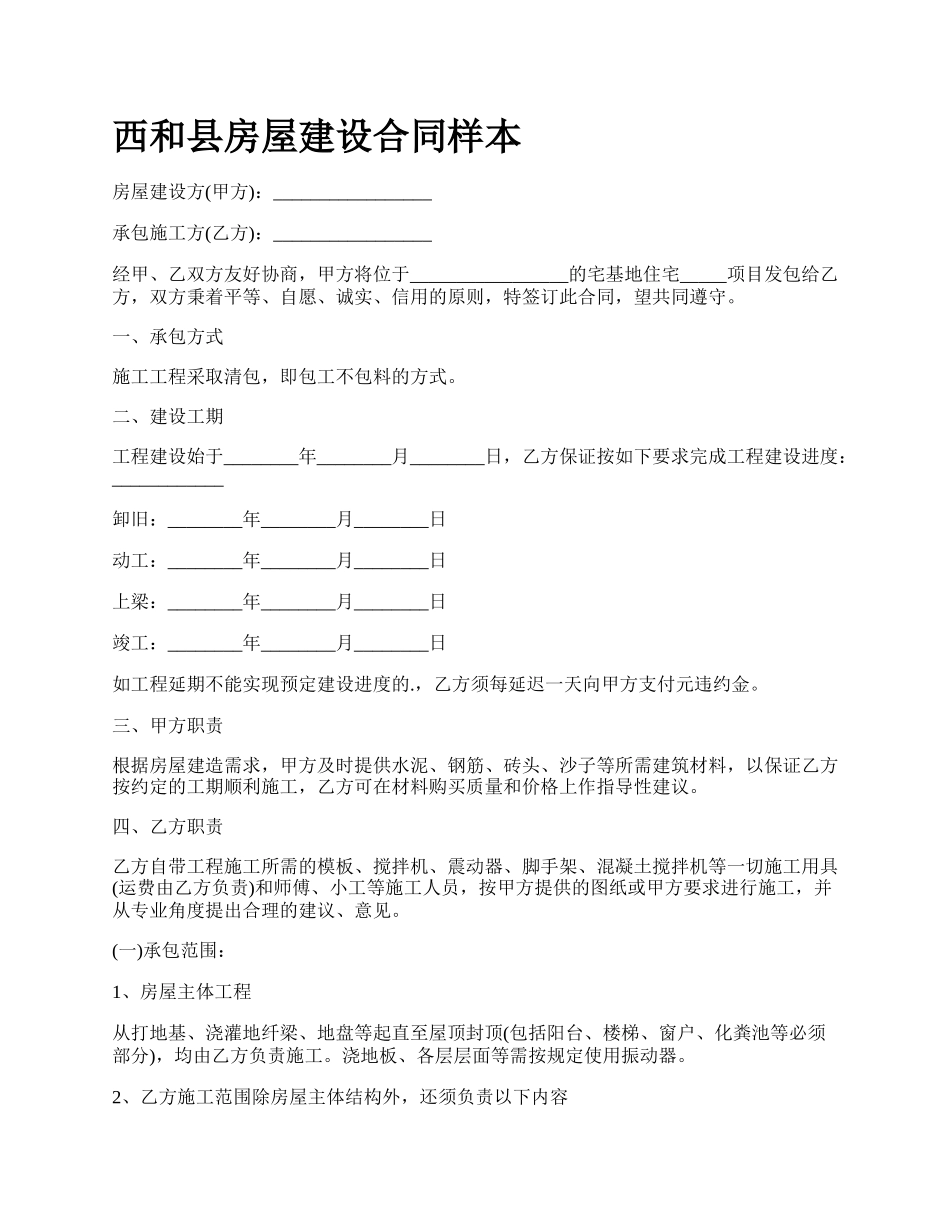 西和县房屋建设合同样本.docx_第1页