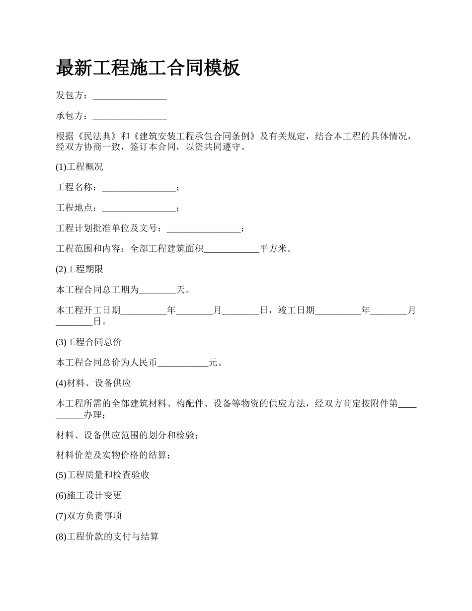 最新工程施工合同模板.docx_第1页