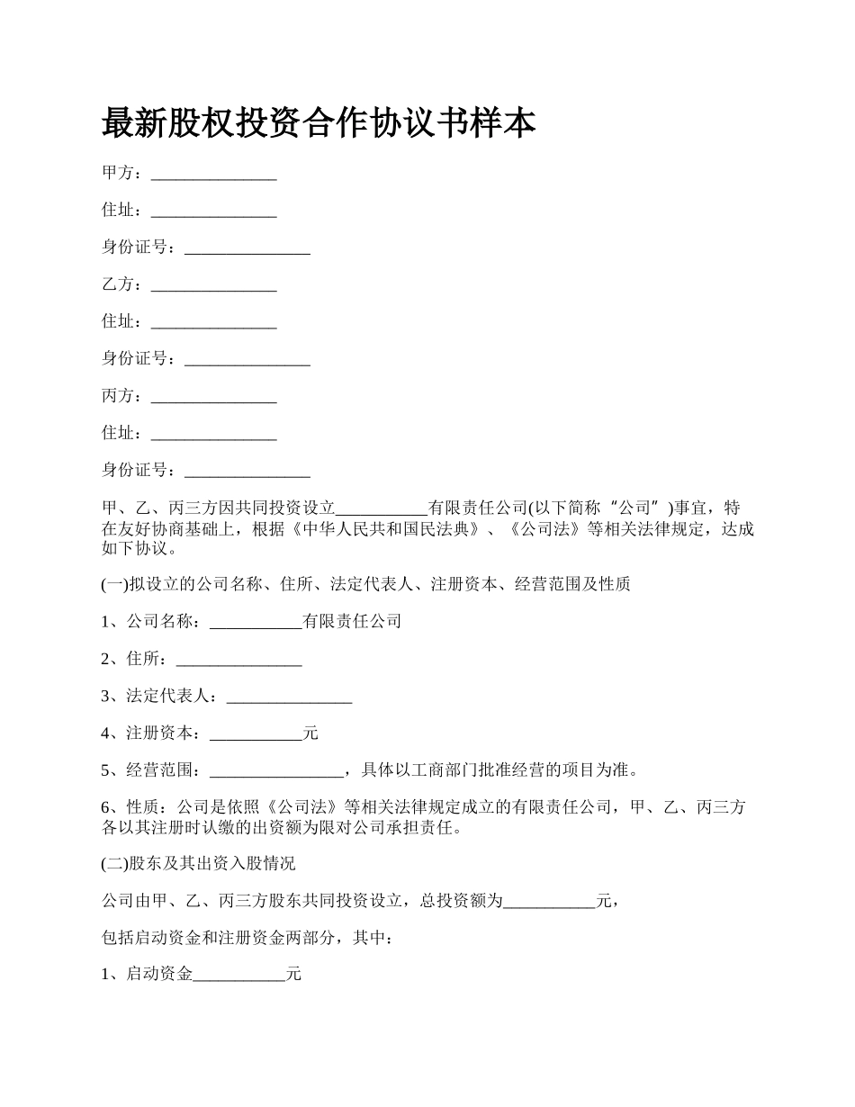 最新股权投资合作协议书样本.docx_第1页