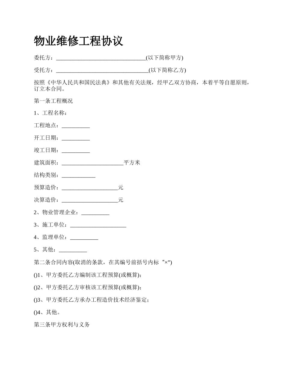 物业维修工程协议.docx_第1页