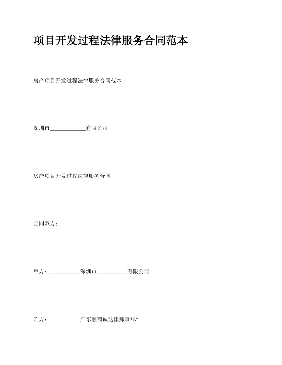 项目开发过程法律服务合同范本.docx_第1页