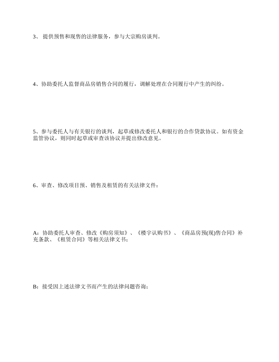 项目开发过程法律服务合同范本.docx_第3页