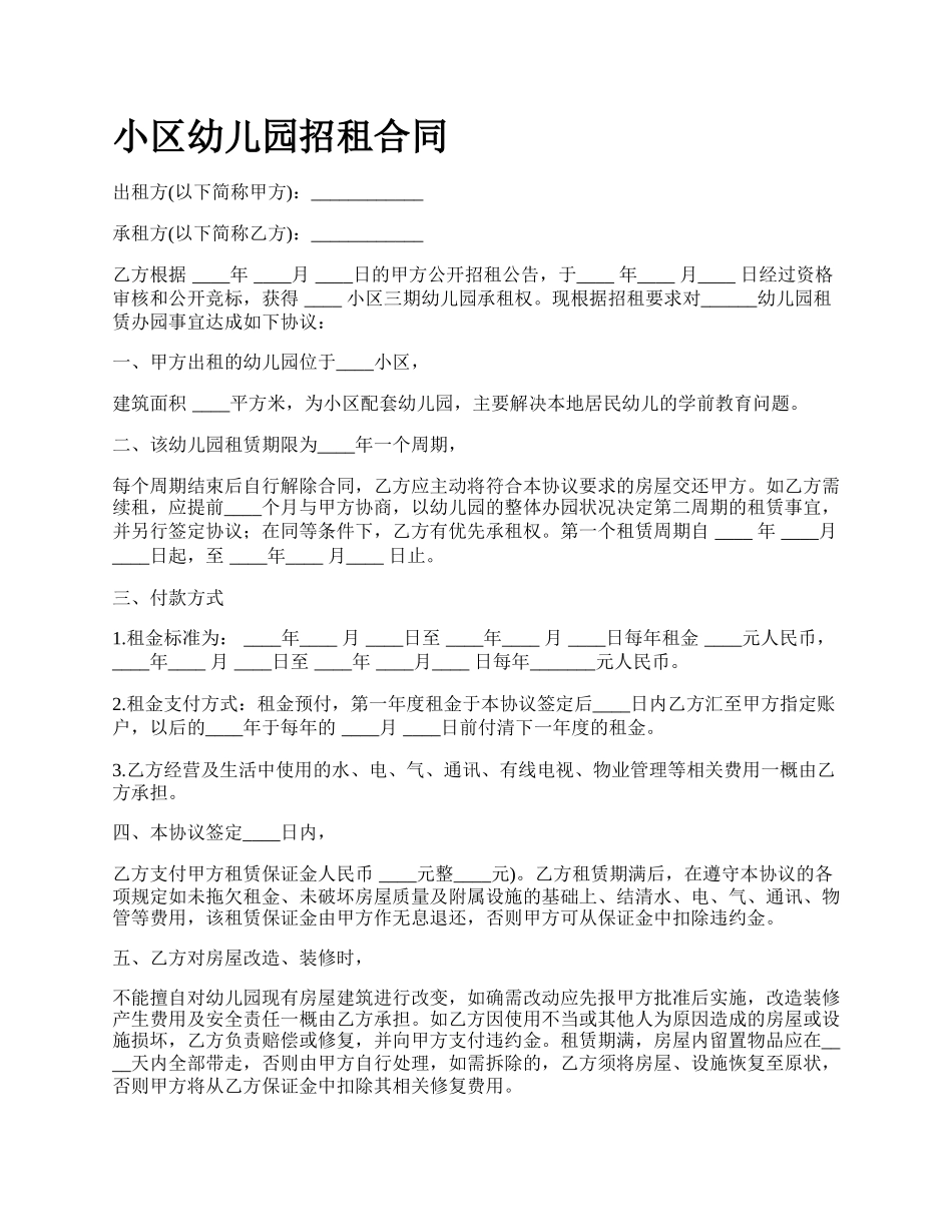 小区幼儿园招租合同.docx_第1页