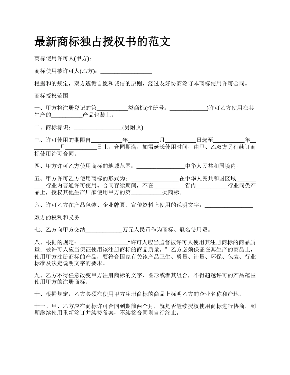 最新商标独占授权书的范文.docx_第1页