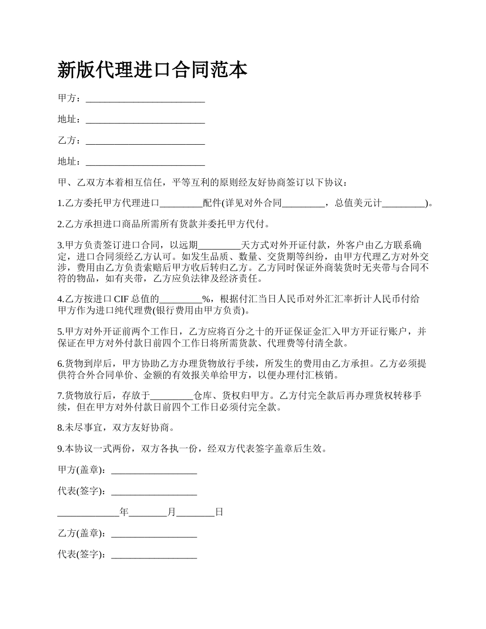 新版代理进口合同范本.docx_第1页