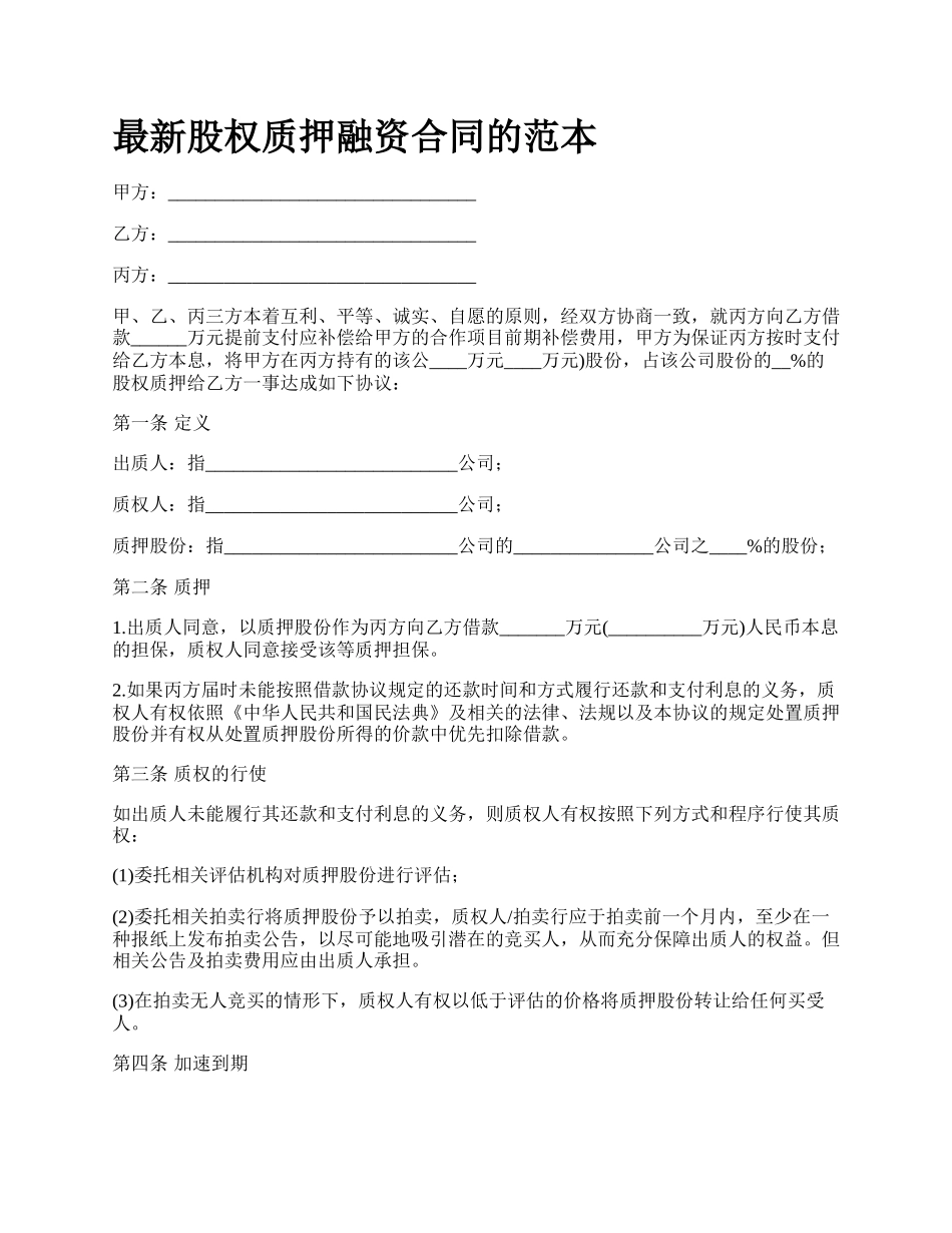 最新股权质押融资合同的范本.docx_第1页