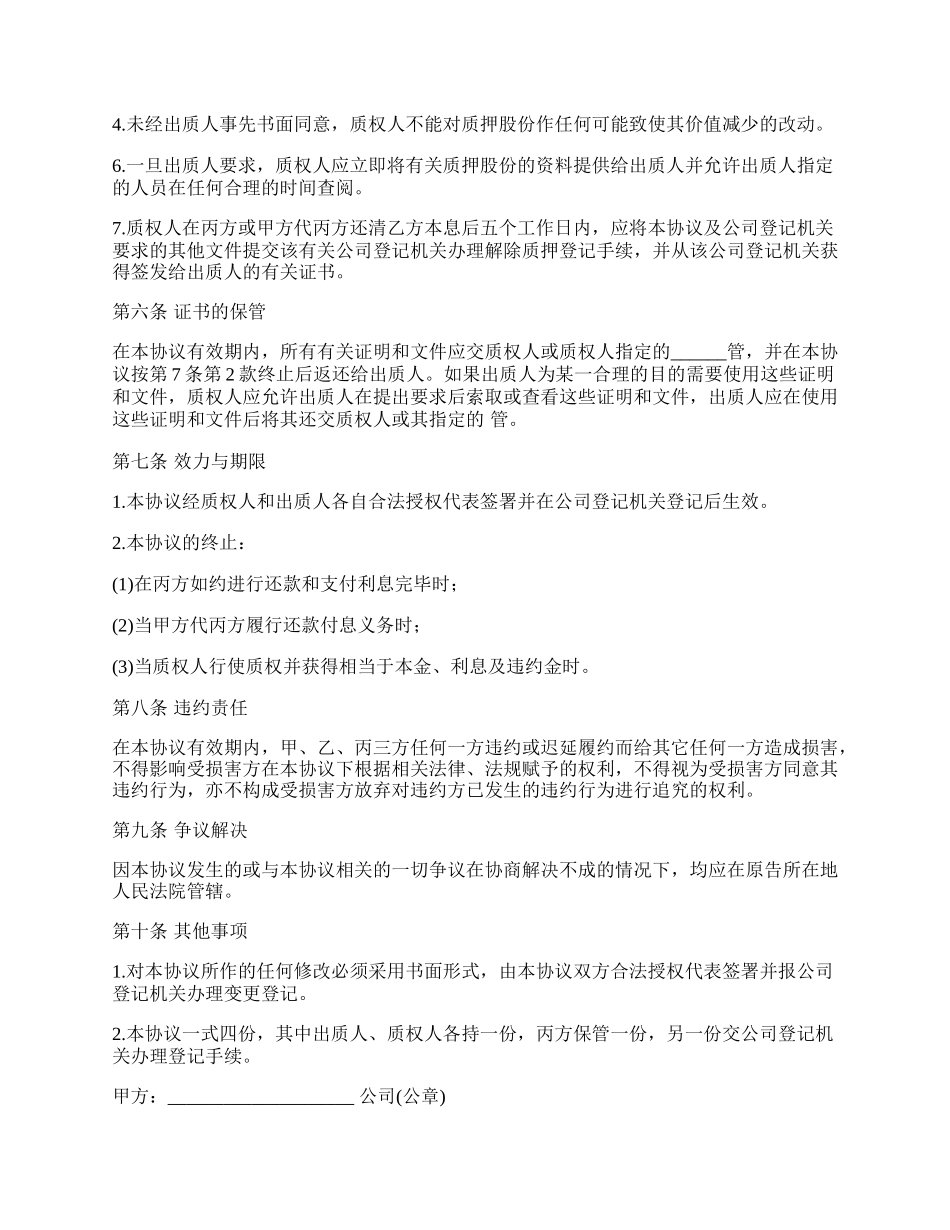 最新股权质押融资合同的范本.docx_第3页