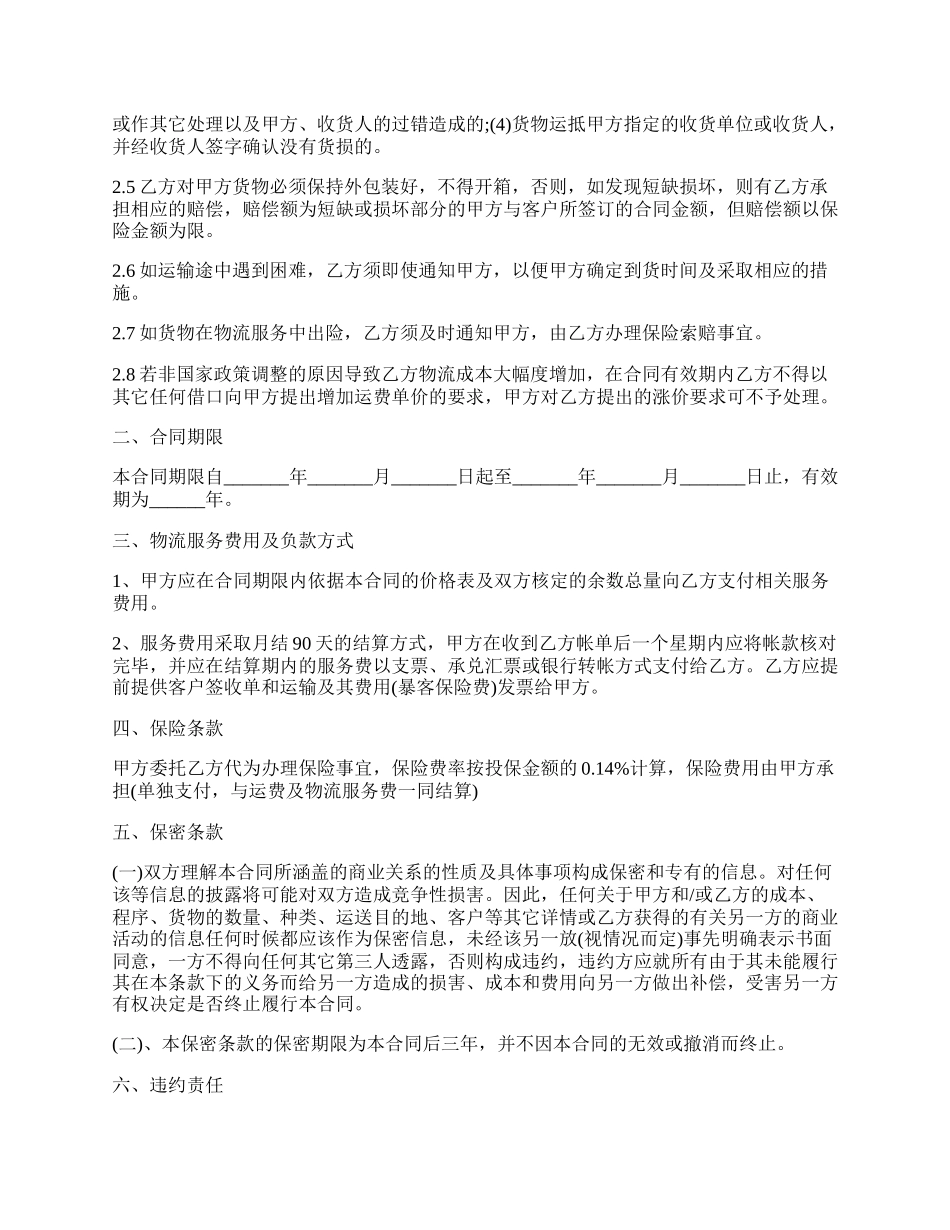 委托代理第三方物流服务合同.docx_第2页