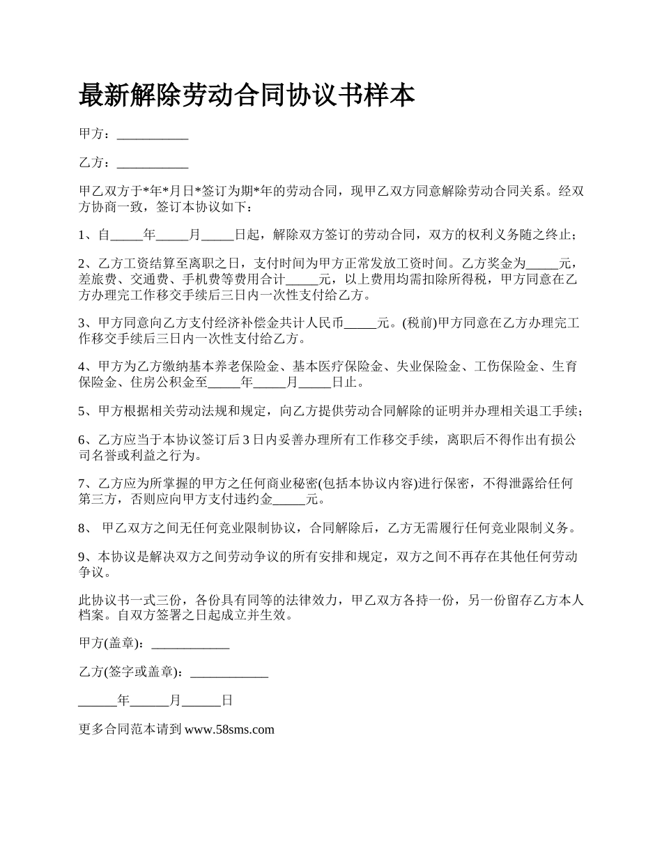 最新解除劳动合同协议书样本.docx_第1页