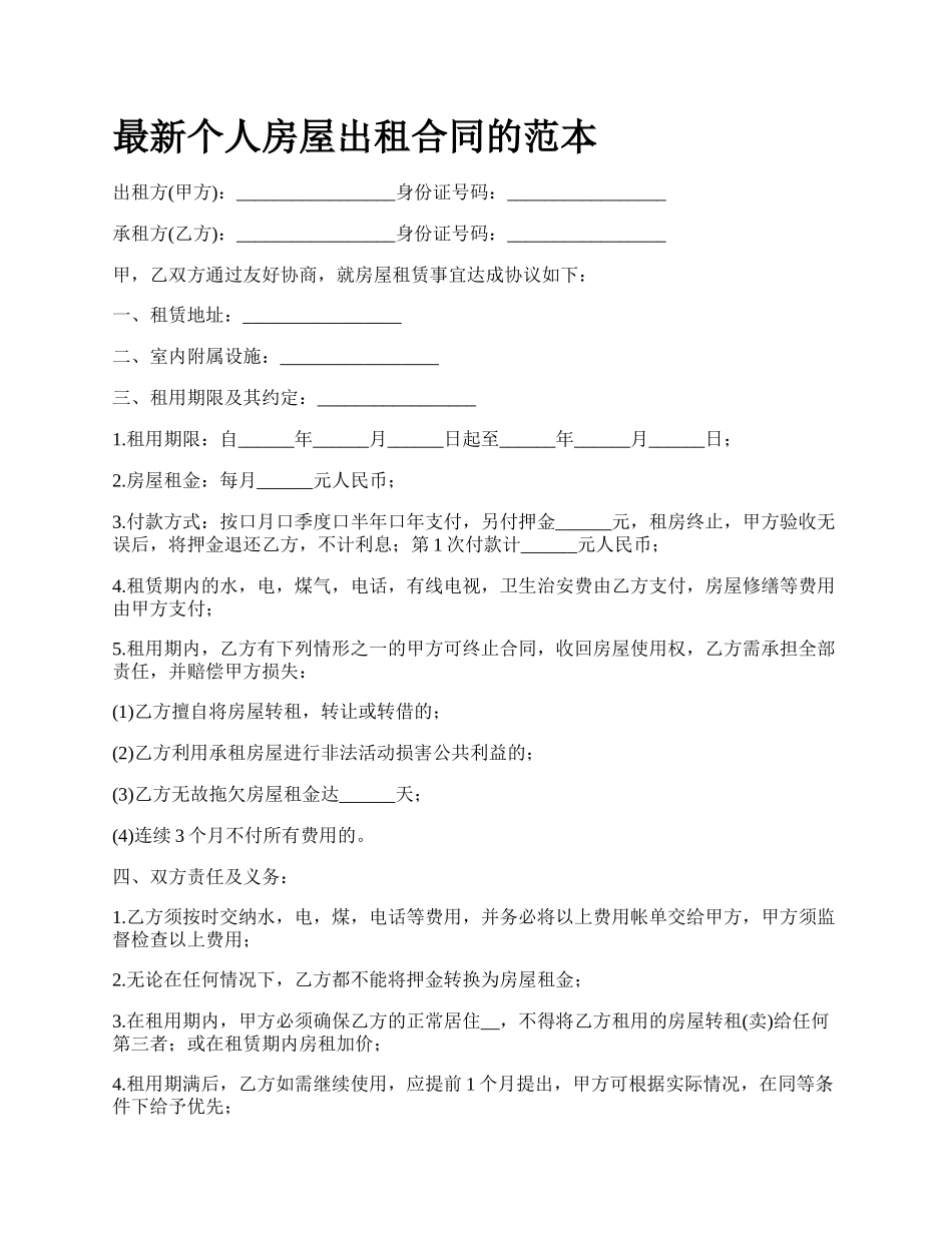 最新个人房屋出租合同的范本.docx_第1页
