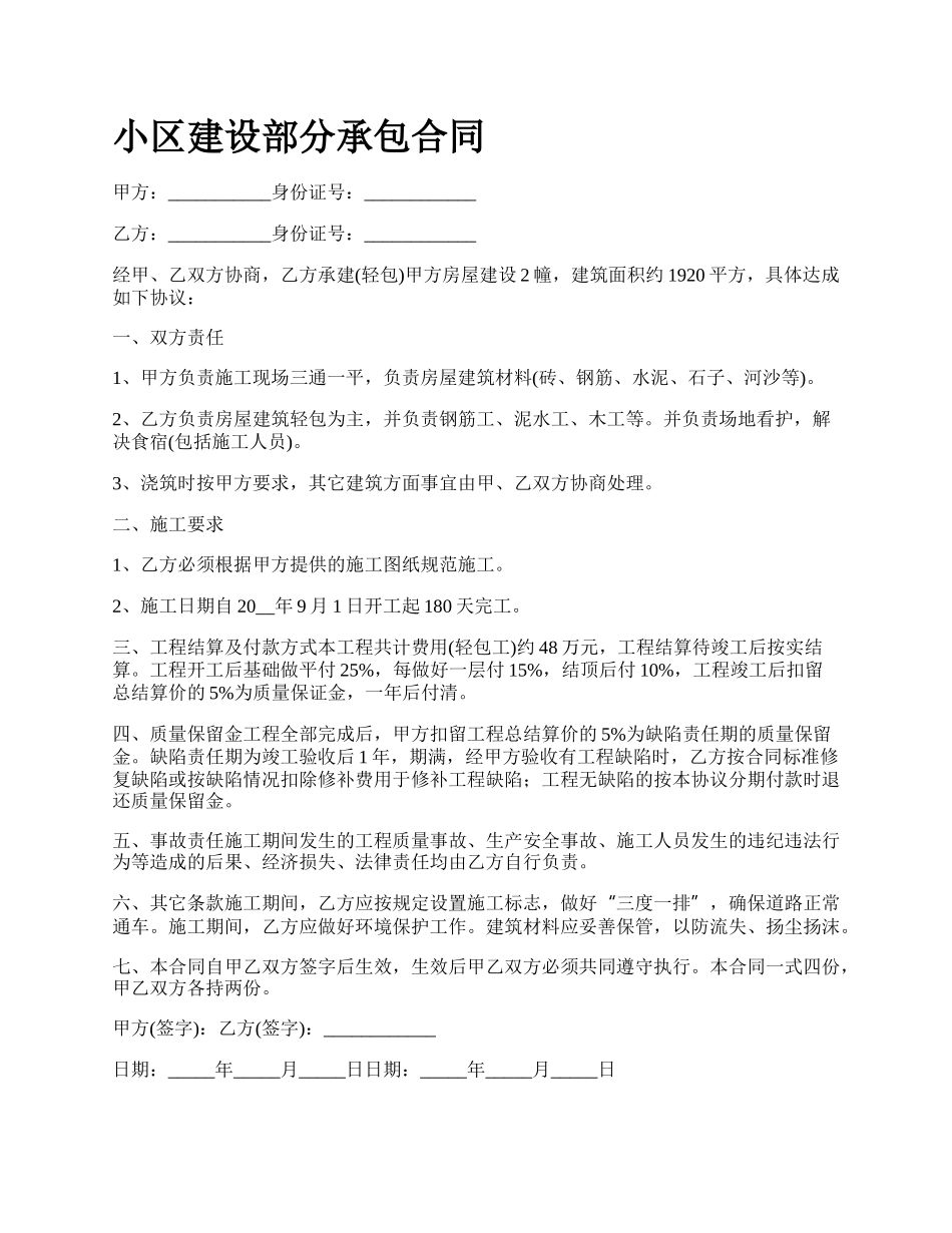 小区建设部分承包合同.docx_第1页