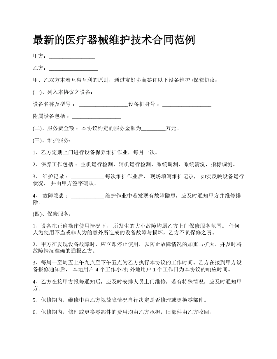 最新的医疗器械维护技术合同范例.docx_第1页