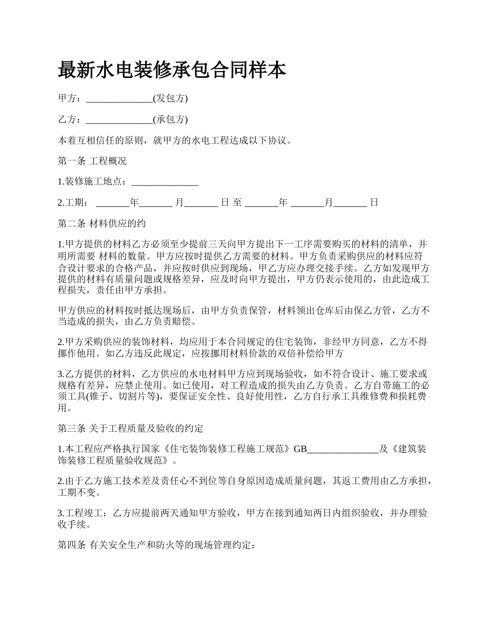 最新水电装修承包合同样本.docx_第1页