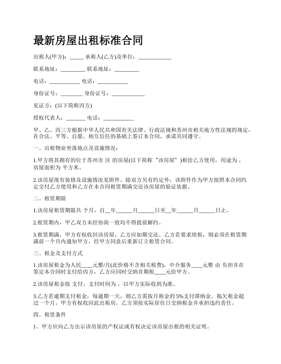 最新房屋出租标准合同.docx_第1页