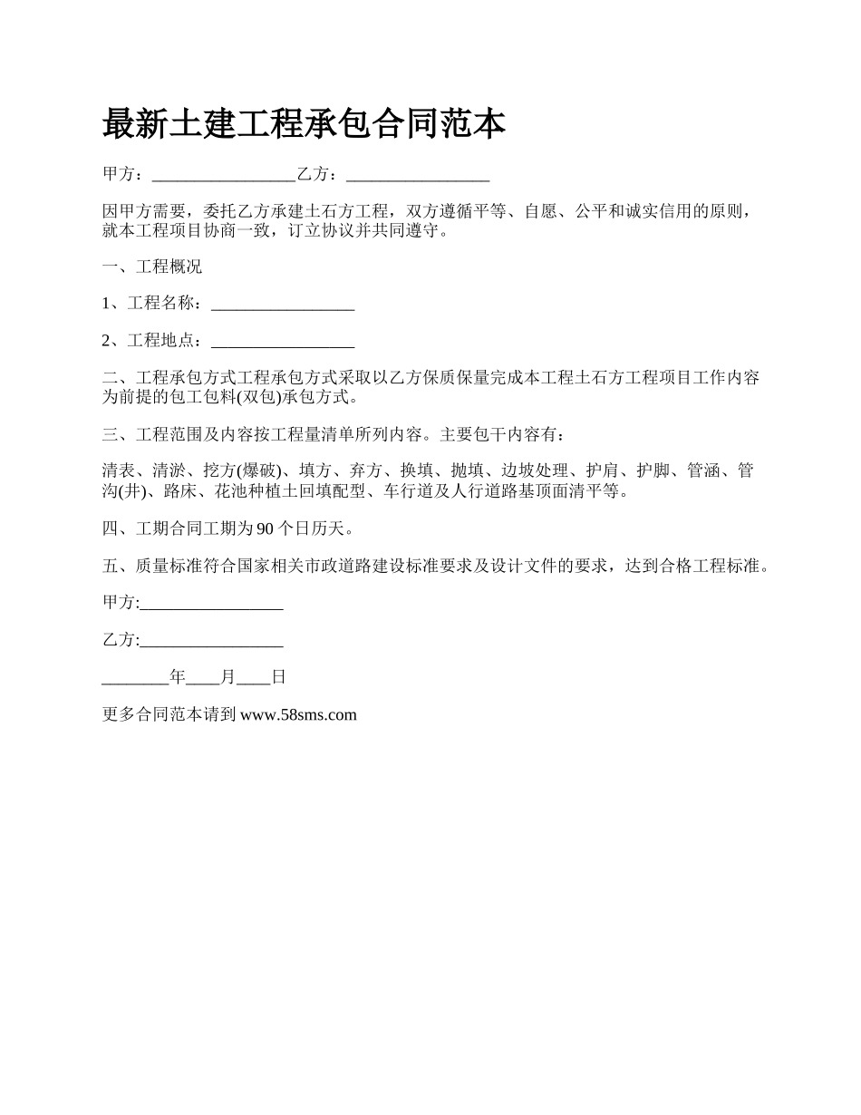 最新土建工程承包合同范本.docx_第1页