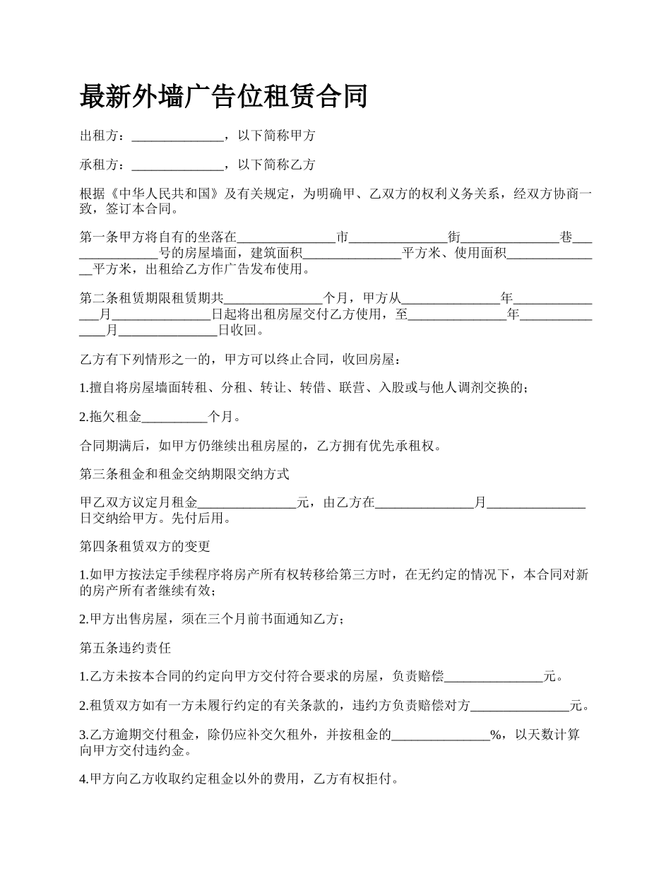 最新外墙广告位租赁合同.docx_第1页