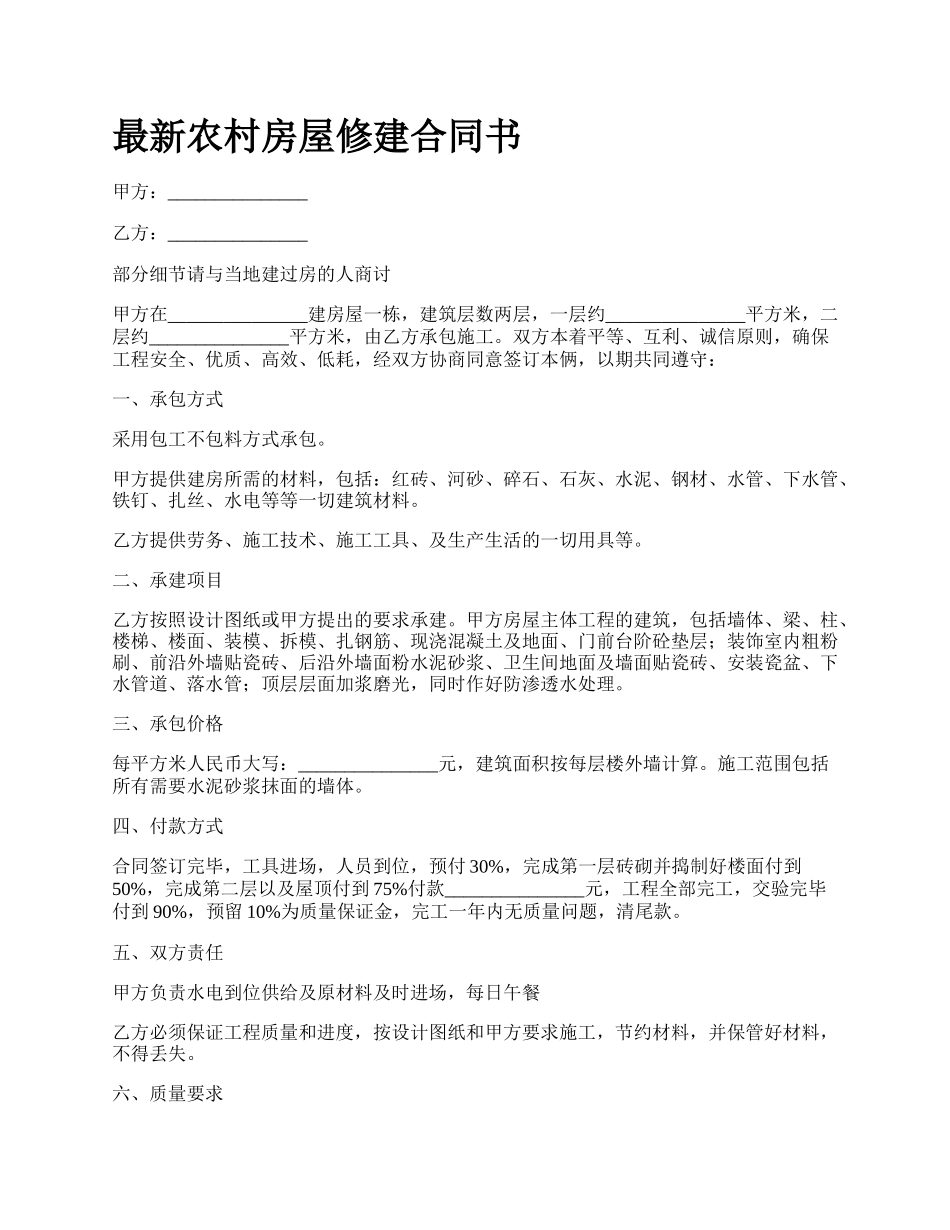 最新农村房屋修建合同书.docx_第1页