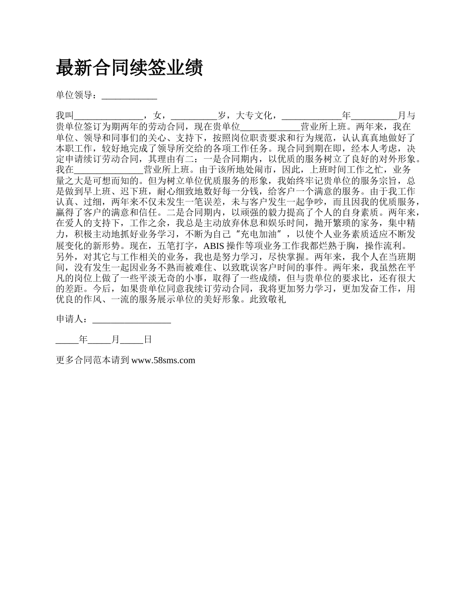 最新合同续签业绩.docx_第1页