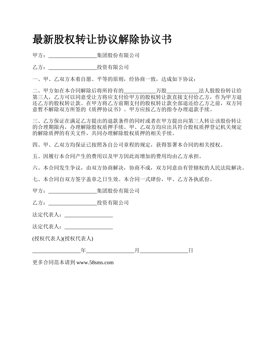 最新股权转让协议解除协议书.docx_第1页