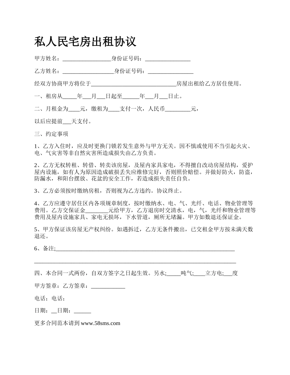 私人民宅房出租协议.docx_第1页