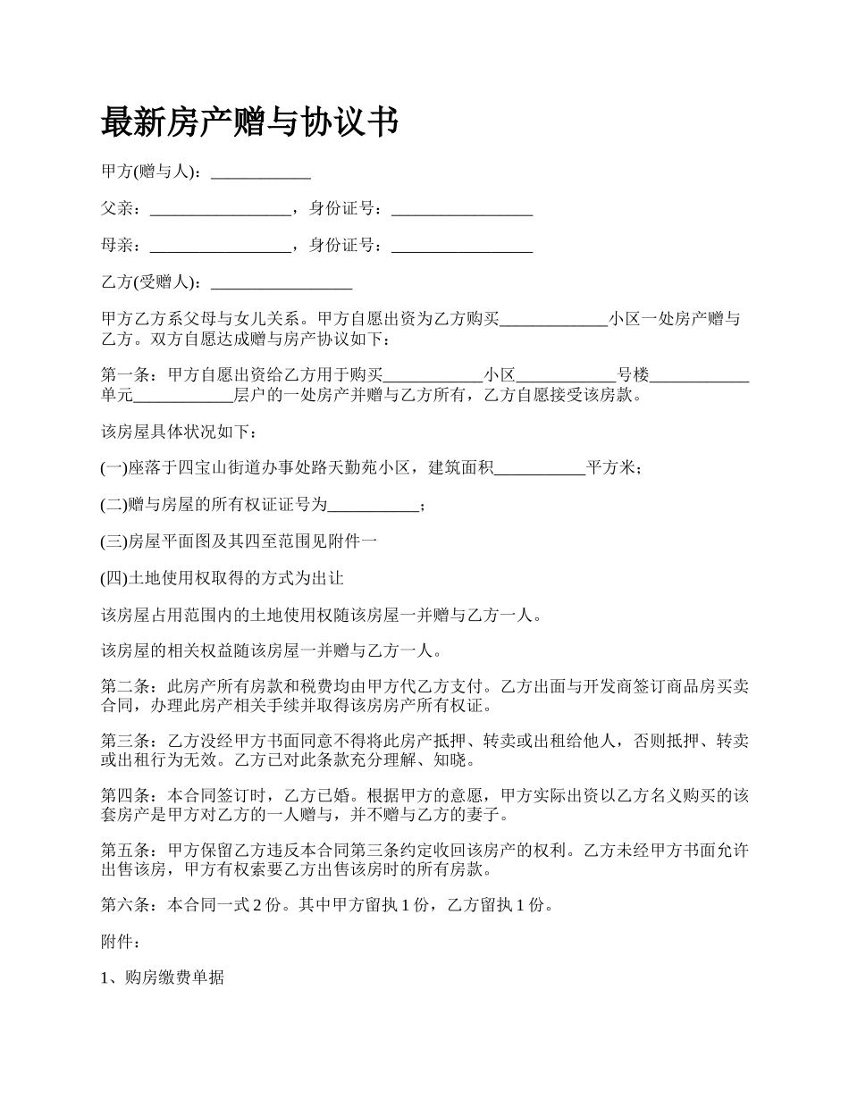 最新房产赠与协议书.docx_第1页