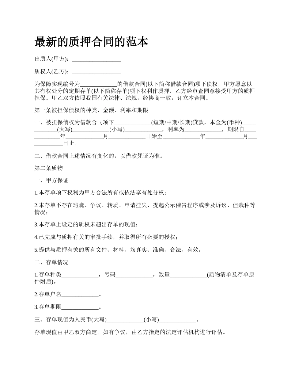 最新的质押合同的范本.docx_第1页