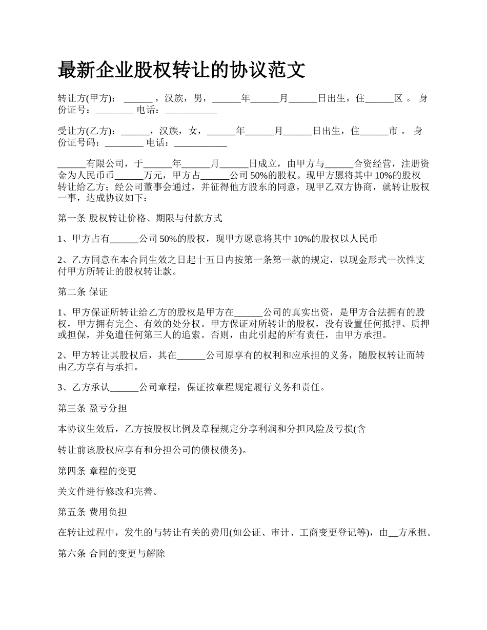 最新企业股权转让的协议范文.docx_第1页