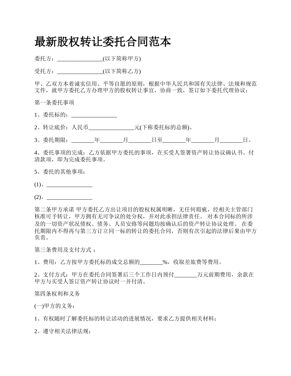最新股权转让委托合同范本.docx_第1页