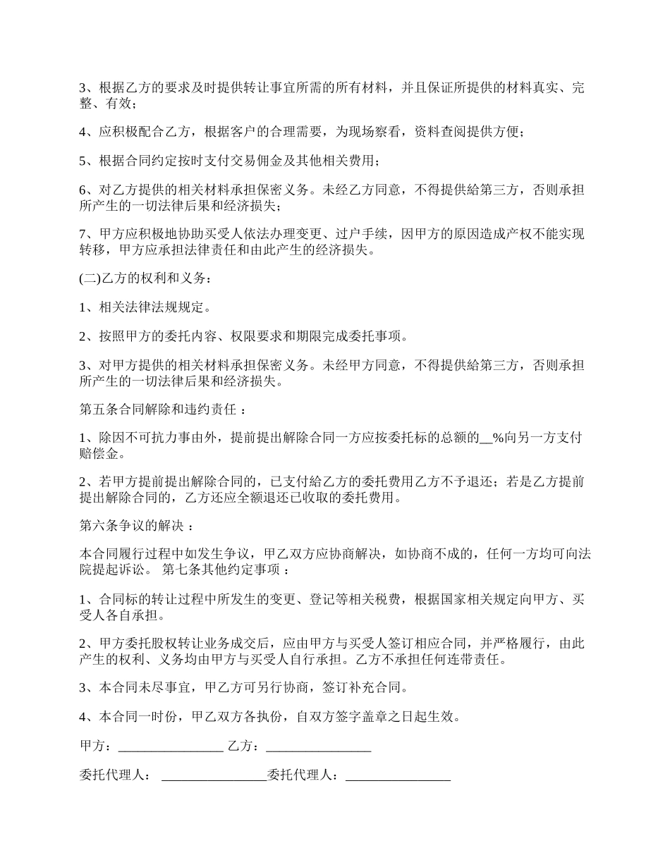 最新股权转让委托合同范本.docx_第2页