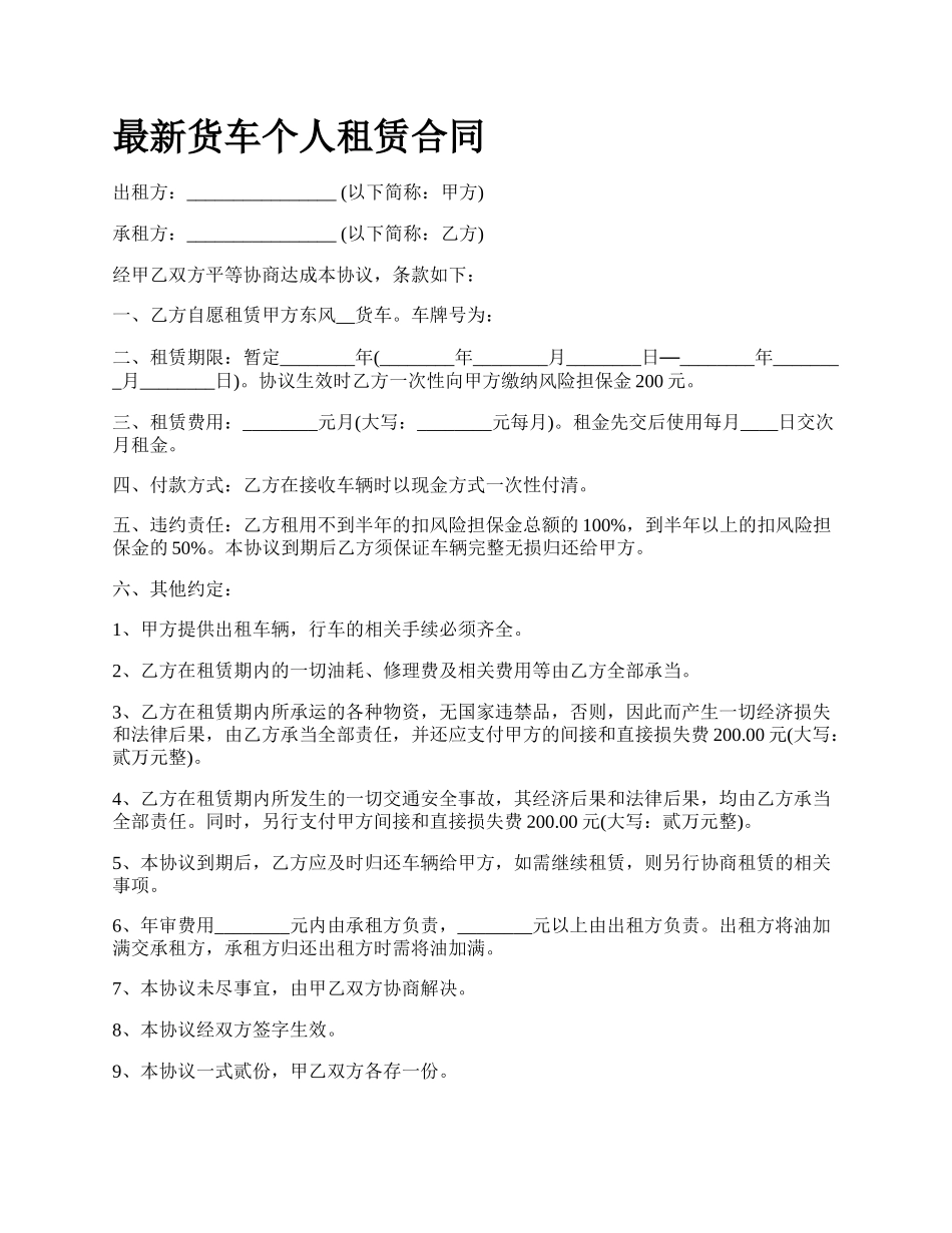最新货车个人租赁合同.docx_第1页