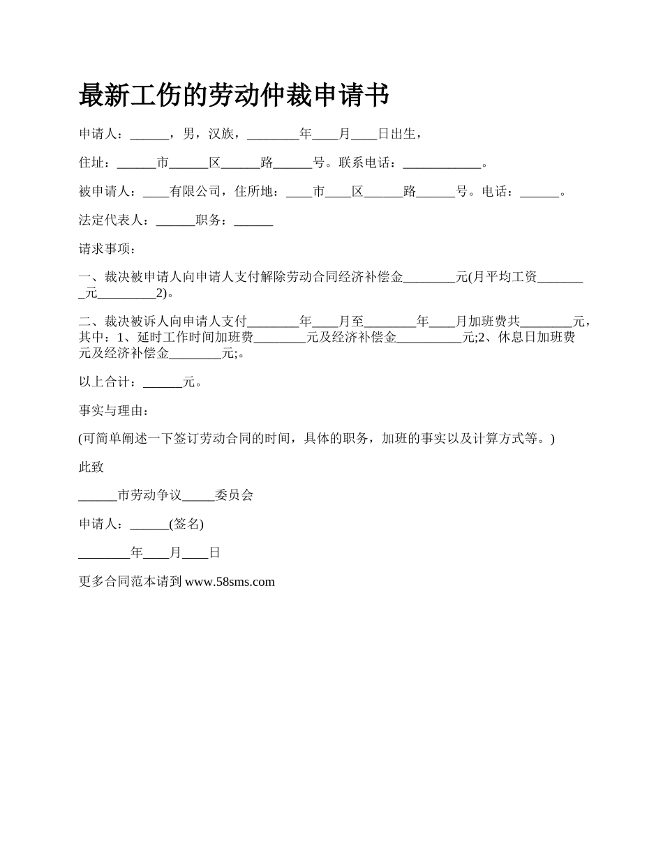 最新工伤的劳动仲裁申请书.docx_第1页