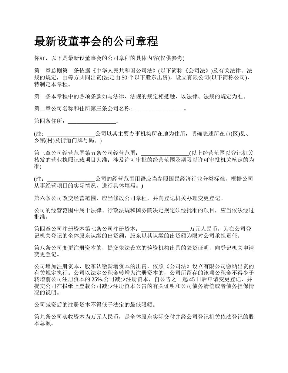 最新设董事会的公司章程.docx_第1页