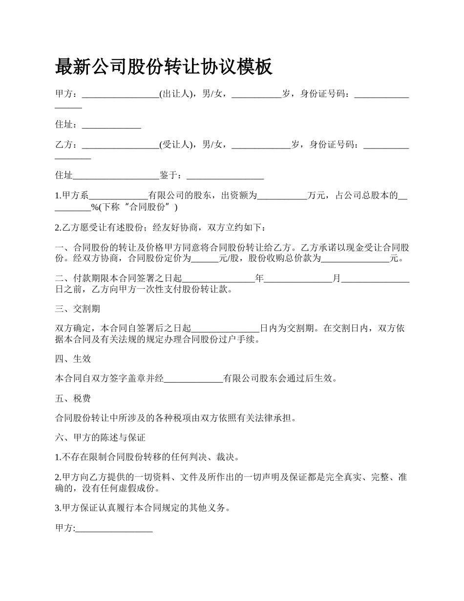 最新公司股份转让协议模板.docx_第1页