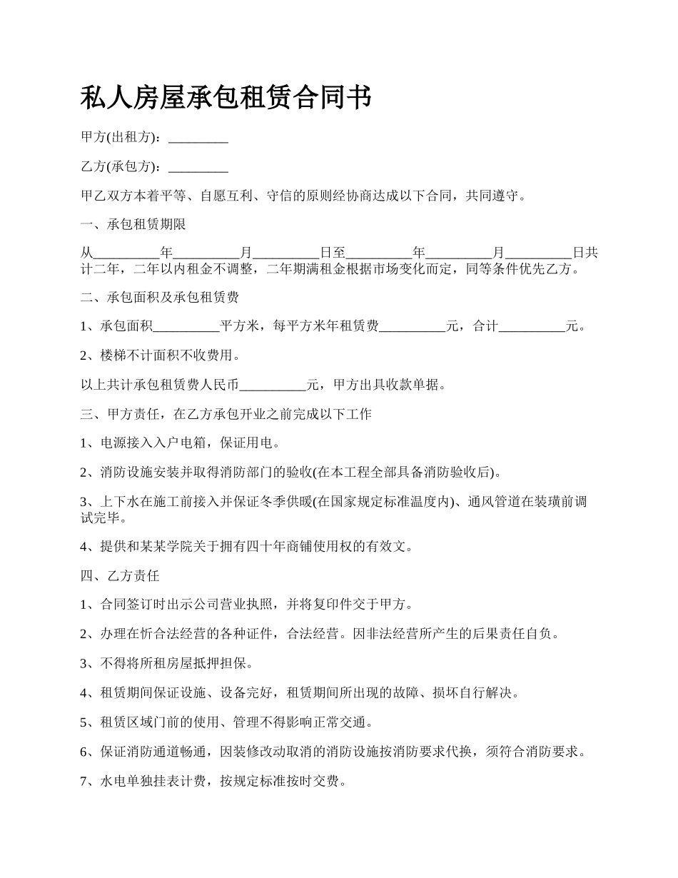 私人房屋承包租赁合同书.docx_第1页