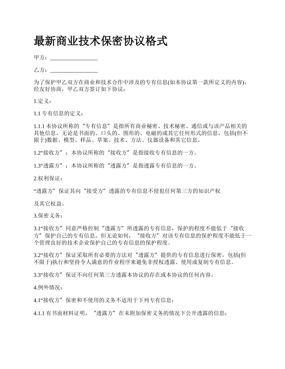 最新商业技术保密协议格式.docx_第1页