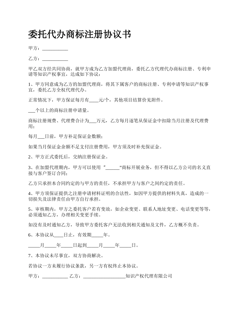 委托代办商标注册协议书.docx_第1页