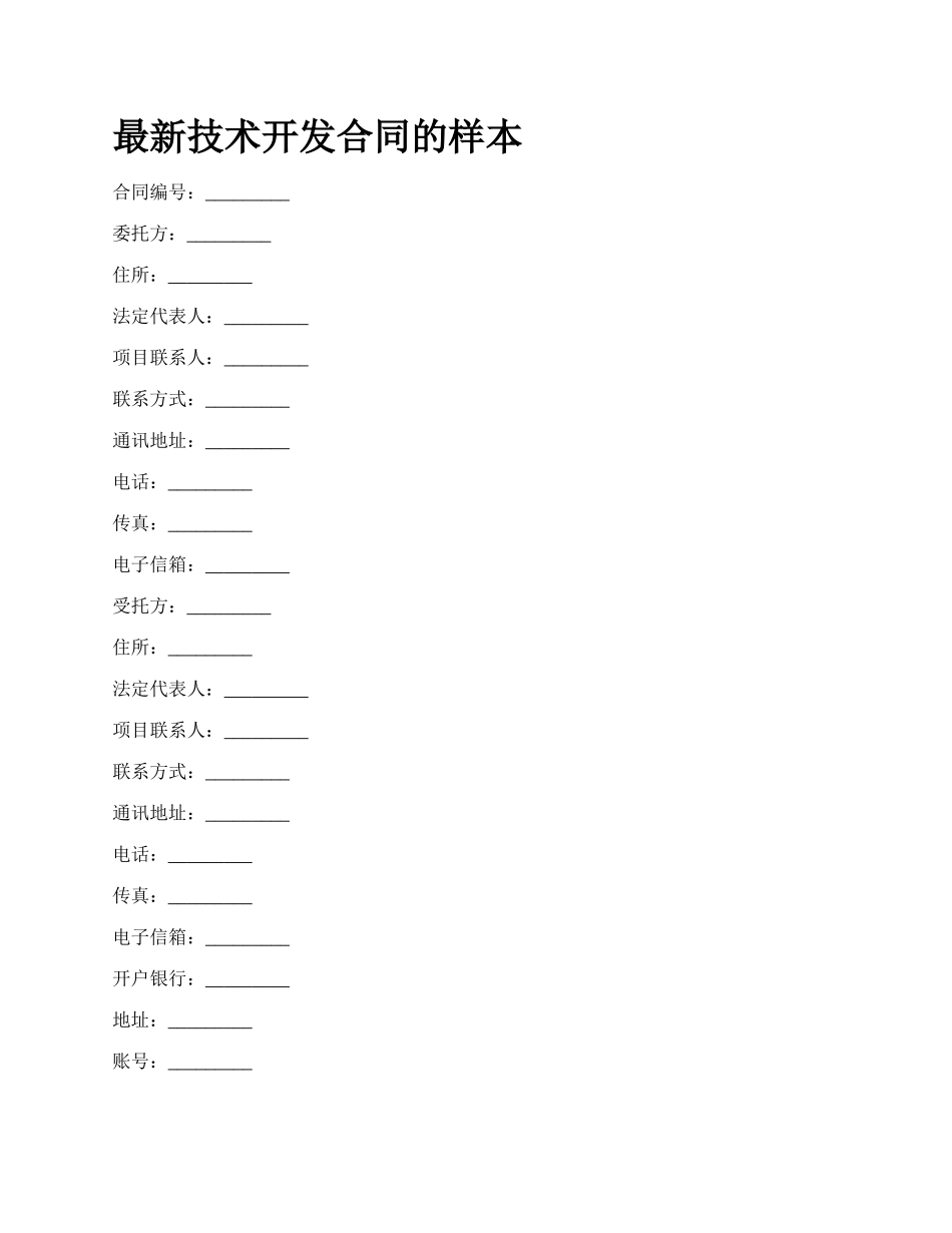 最新技术开发合同的样本.docx_第1页