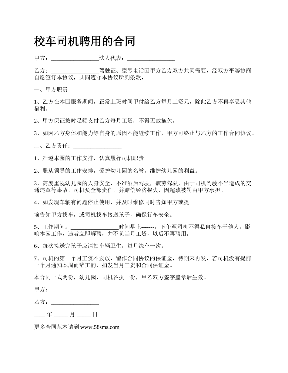 校车司机聘用的合同.docx_第1页