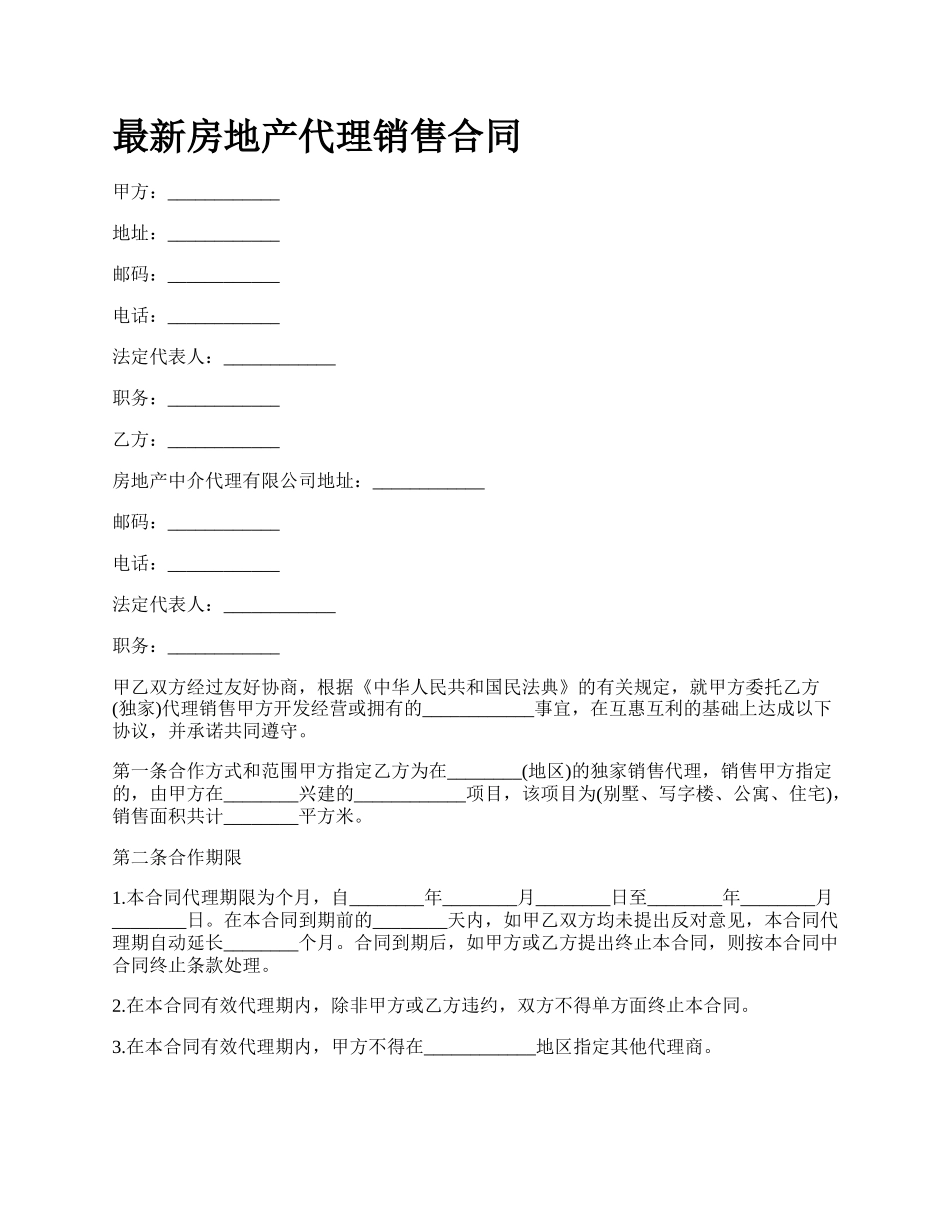 最新房地产代理销售合同.docx_第1页