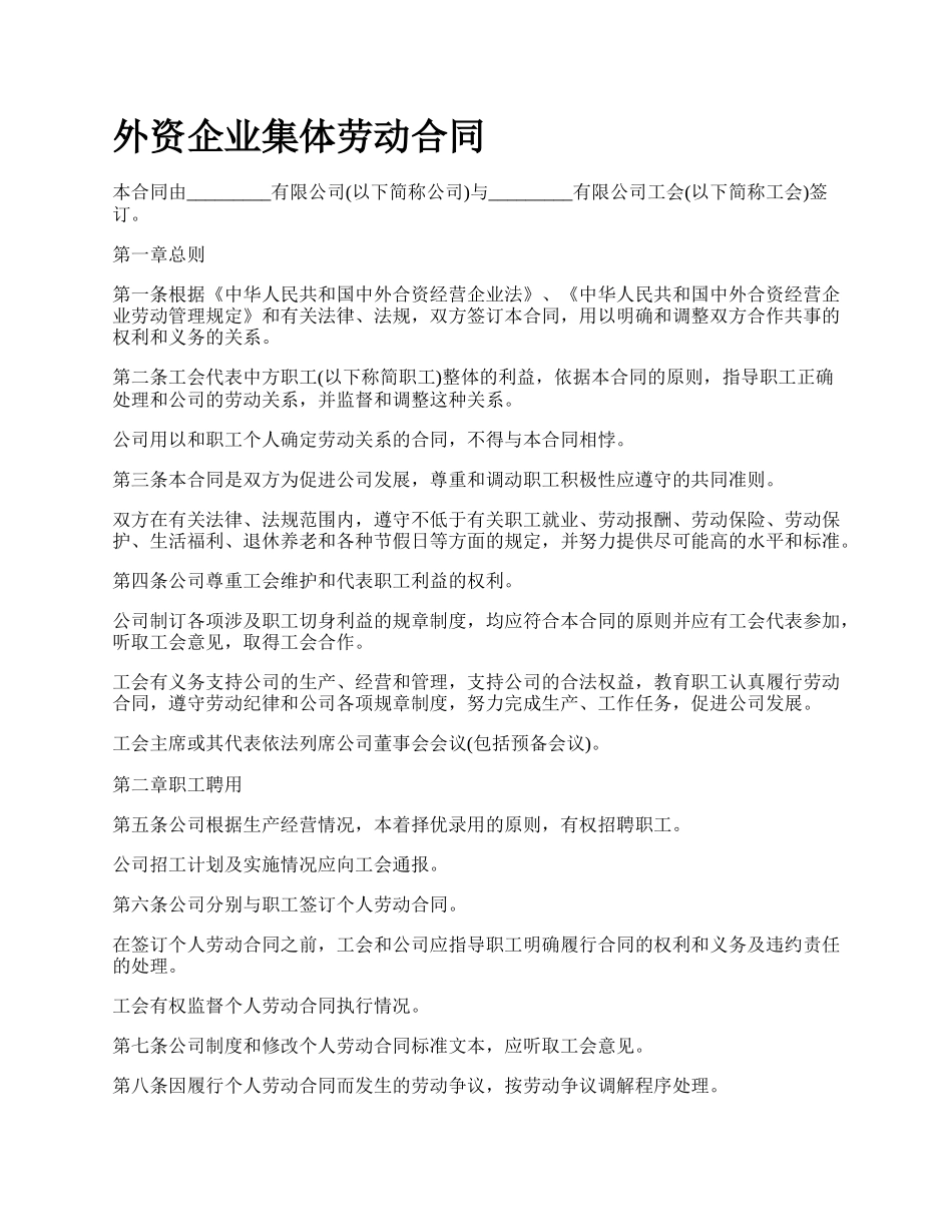 外资企业集体劳动合同.docx_第1页