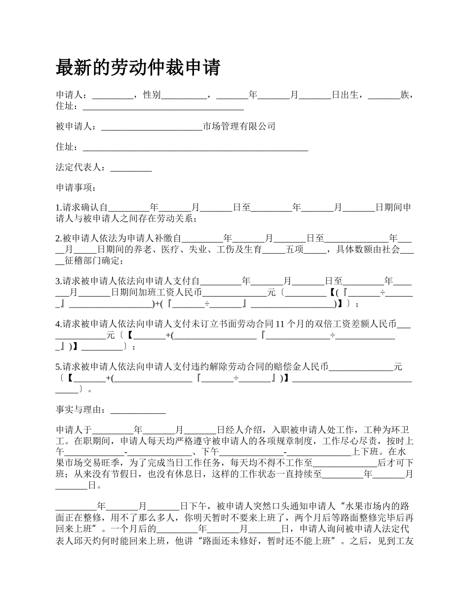 最新的劳动仲裁申请.docx_第1页