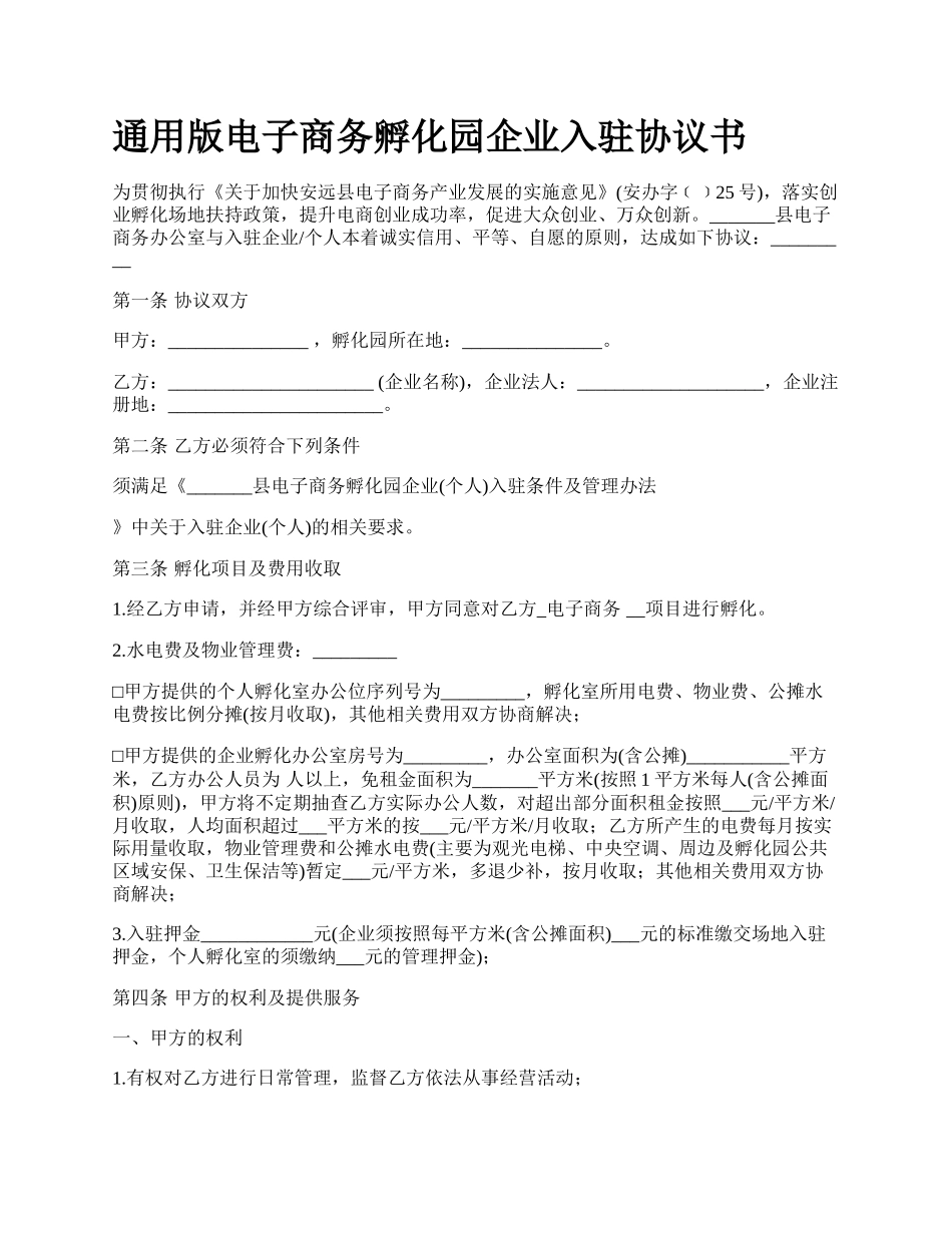 通用版电子商务孵化园企业入驻协议书.docx_第1页