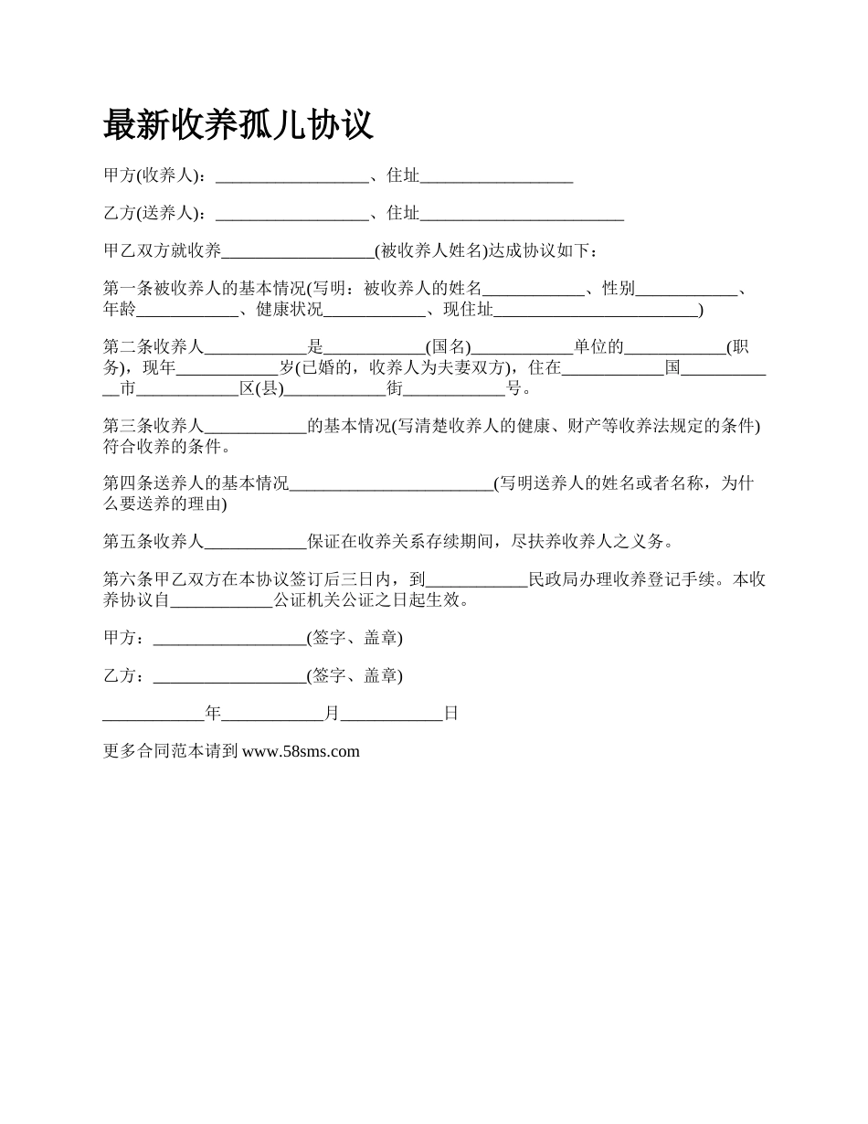 最新收养孤儿协议.docx_第1页