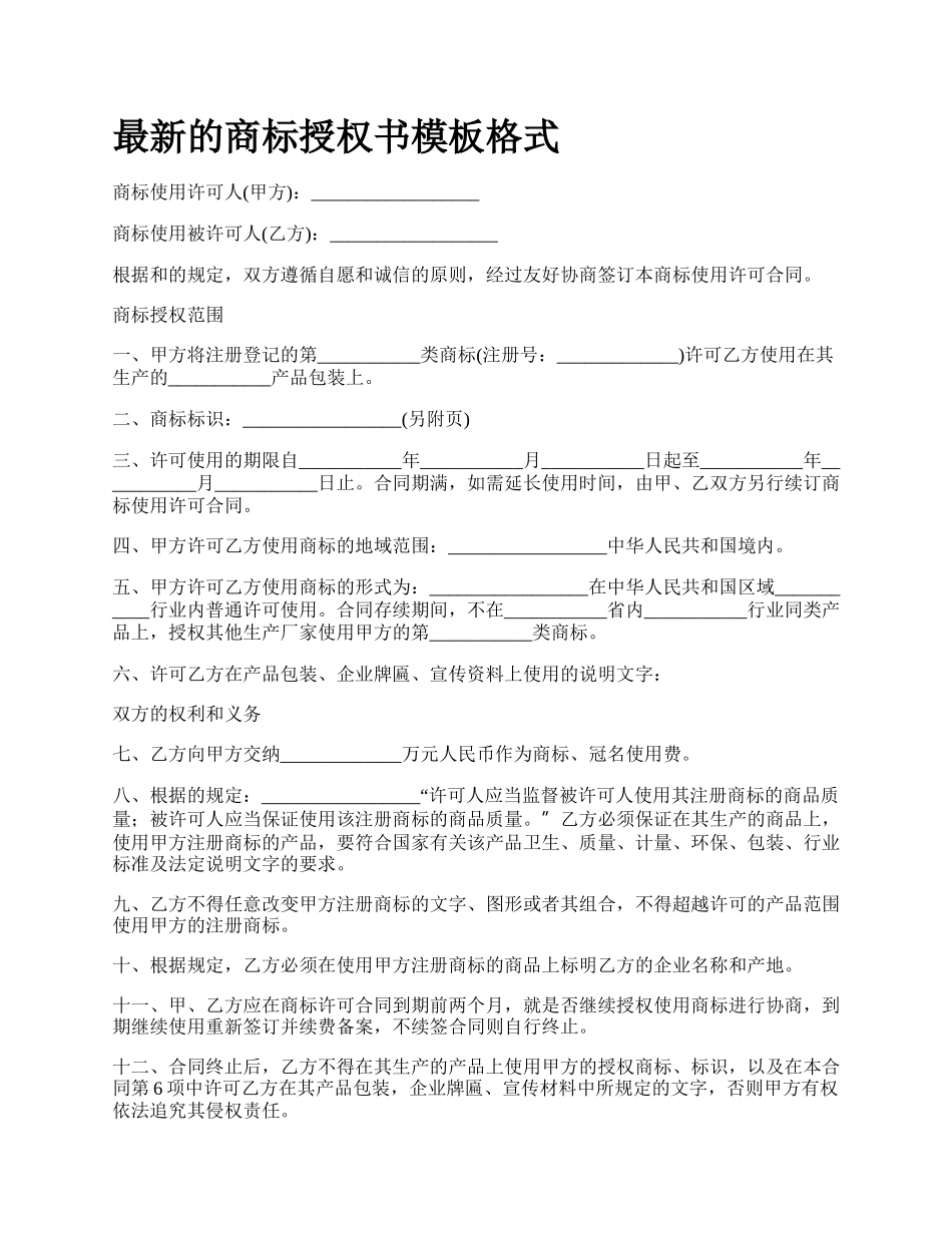 最新的商标授权书模板格式.docx_第1页