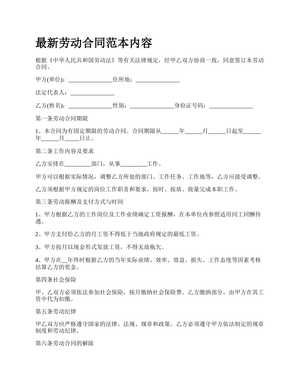 最新劳动合同范本内容.docx_第1页