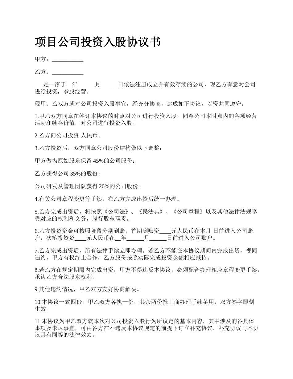 项目公司投资入股协议书.docx_第1页