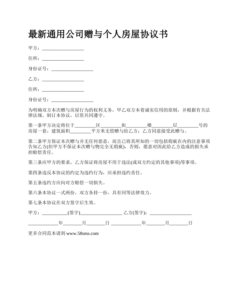 最新通用公司赠与个人房屋协议书.docx_第1页