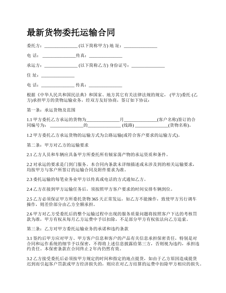 最新货物委托运输合同.docx_第1页